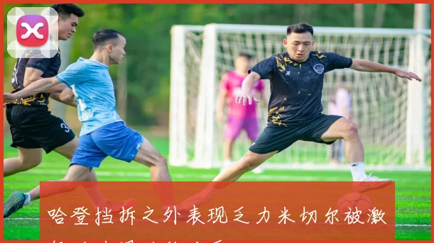 哈登挡拆之外表现乏力米切尔被激怒后力竭难敌对手
