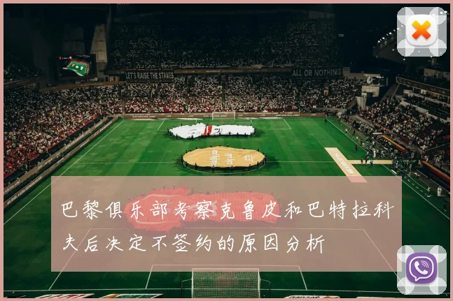 巴黎俱乐部考察克鲁皮和巴特拉科夫后决定不签约的原因分析