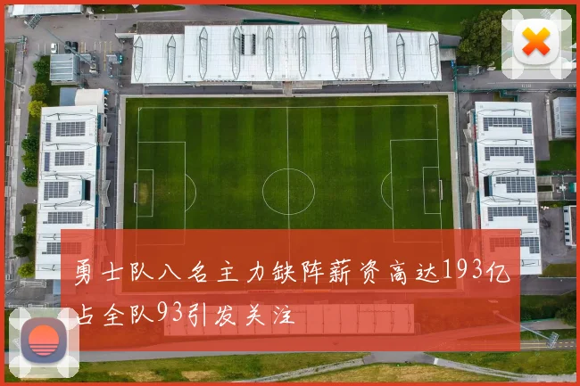 勇士队八名主力缺阵薪资高达193亿占全队93引发关注