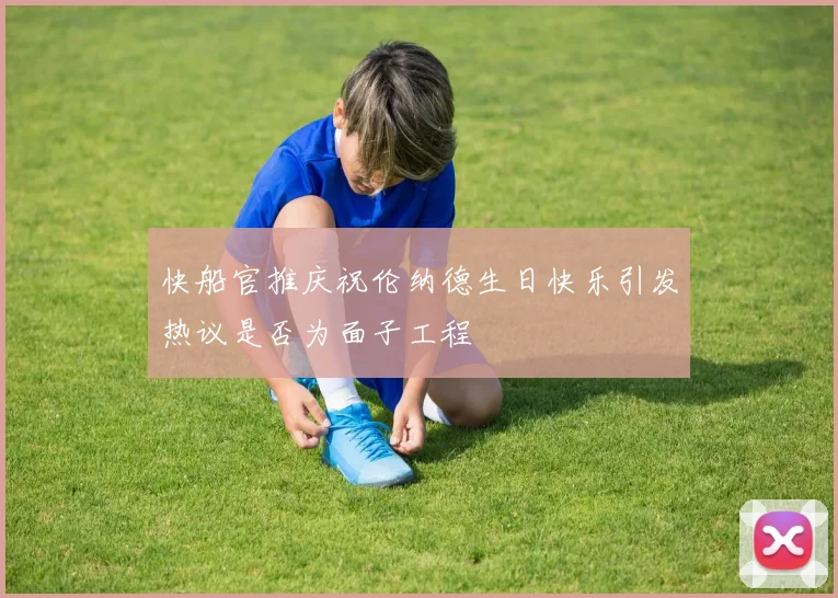 快船官推庆祝伦纳德生日快乐引发热议是否为面子工程
