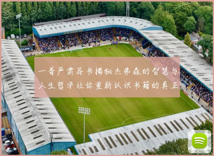 一哥严肃荐书揭秘杰弗森的智慧与人生哲学让你重新认识书籍的真正价值