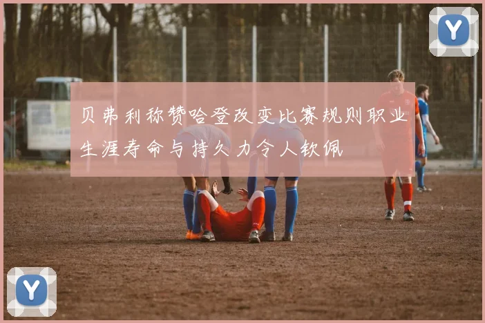 贝弗利称赞哈登改变比赛规则职业生涯寿命与持久力令人钦佩