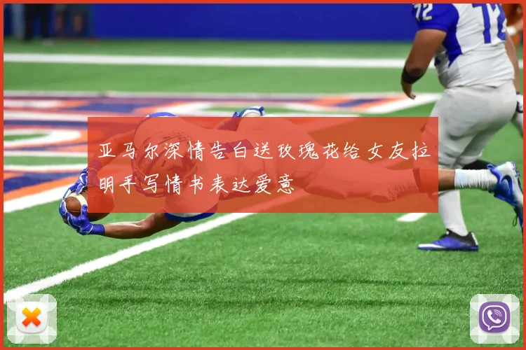 亚马尔深情告白送玫瑰花给女友拉明手写情书表达爱意