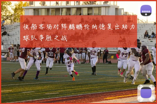 快船客场对阵鹈鹕伦纳德复出助力球队争胜之战
