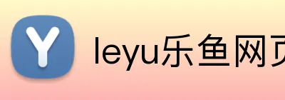 leyu乐鱼网页版 Logo